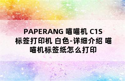 PAPERANG 喵喵机 C1S 标签打印机 白色-详细介绍 喵喵机标签纸怎么打印